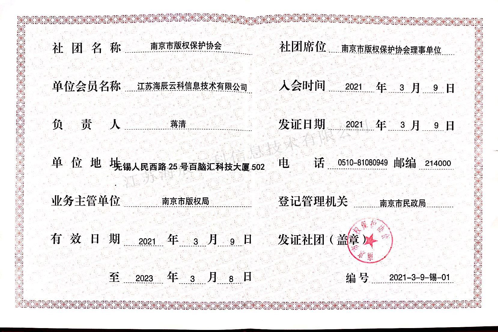 南京版權保護協(xié)會理事單位.jpg