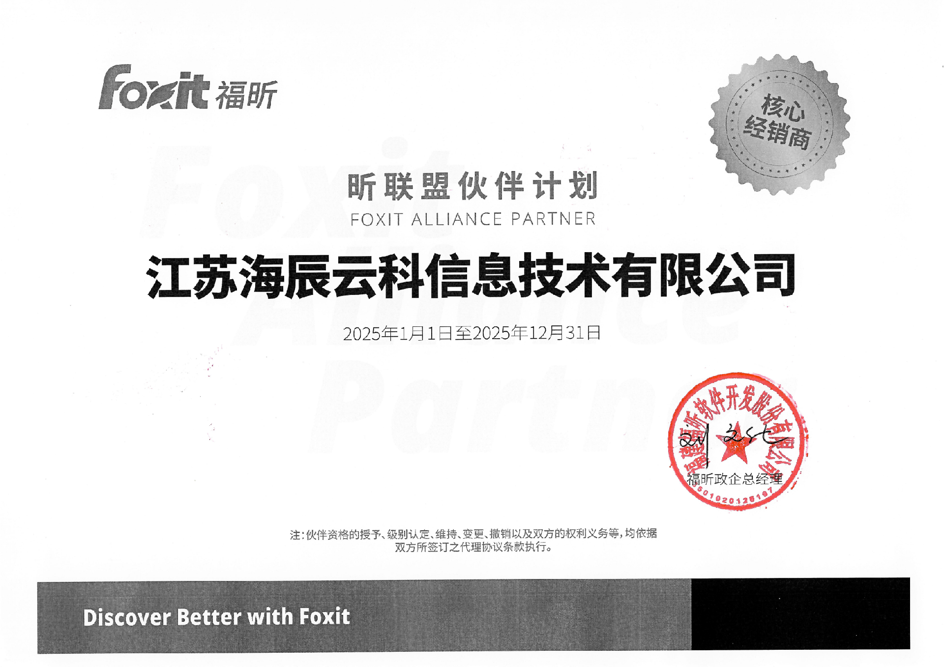 福昕代理資質-江蘇海辰-25蓋章版_00.png